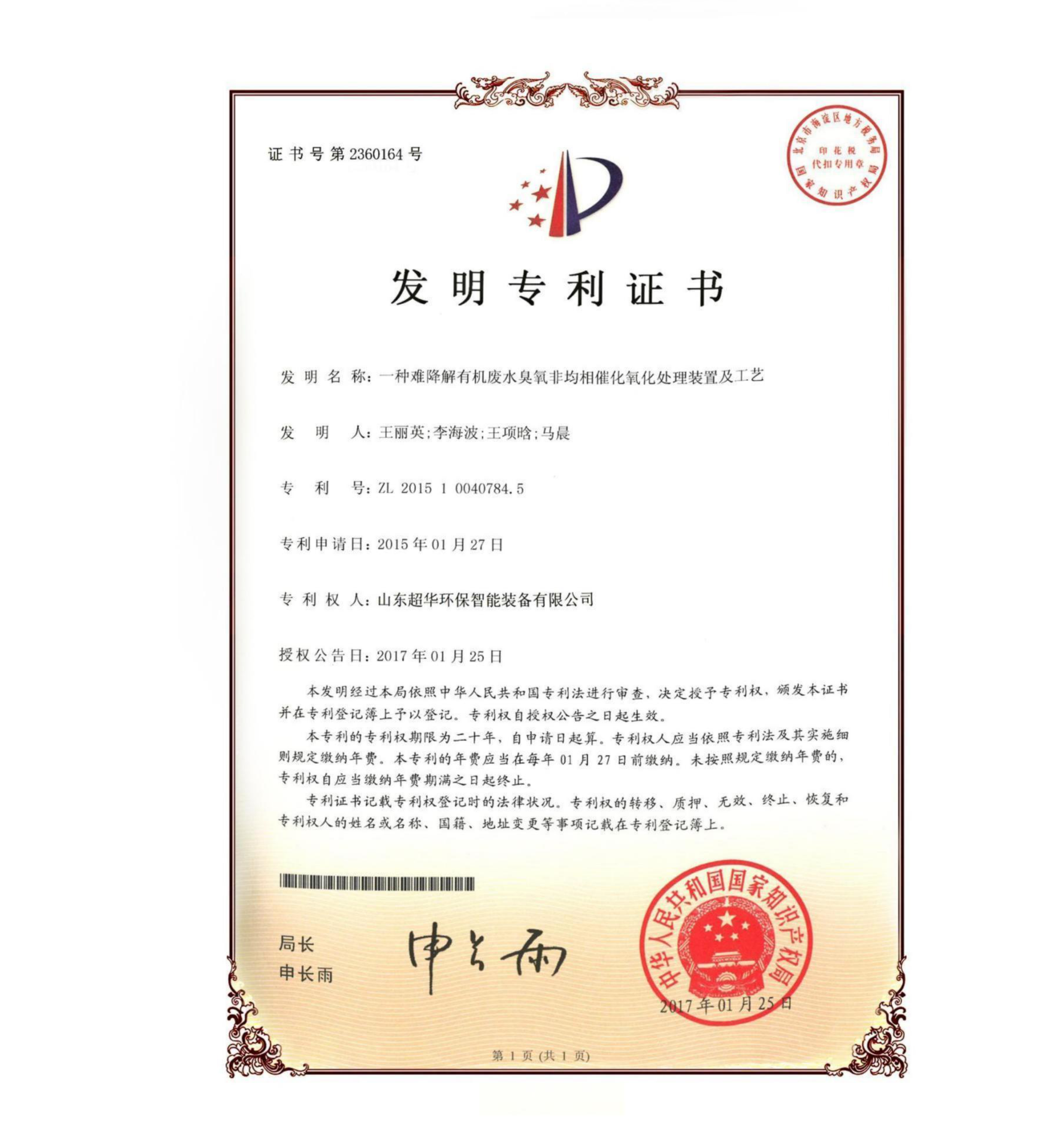 發(fā)明專(zhuān)利-一種難降解有機(jī)廢水臭氧非均相催化氧化處理裝置及工藝
