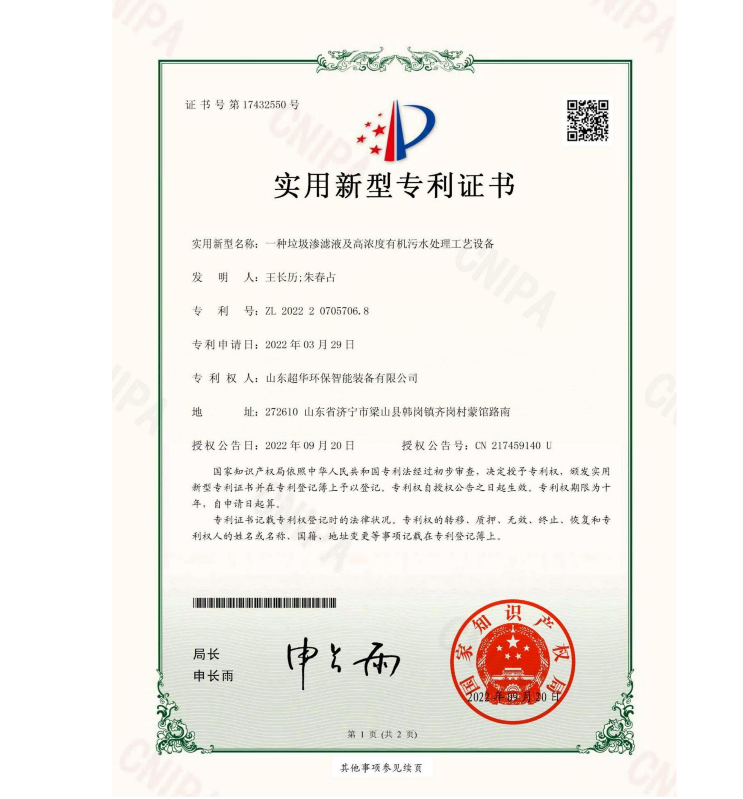 實(shí)用新型專(zhuān)利-一種垃圾滲濾液及高濃度有機(jī)污水處理工藝設(shè)備