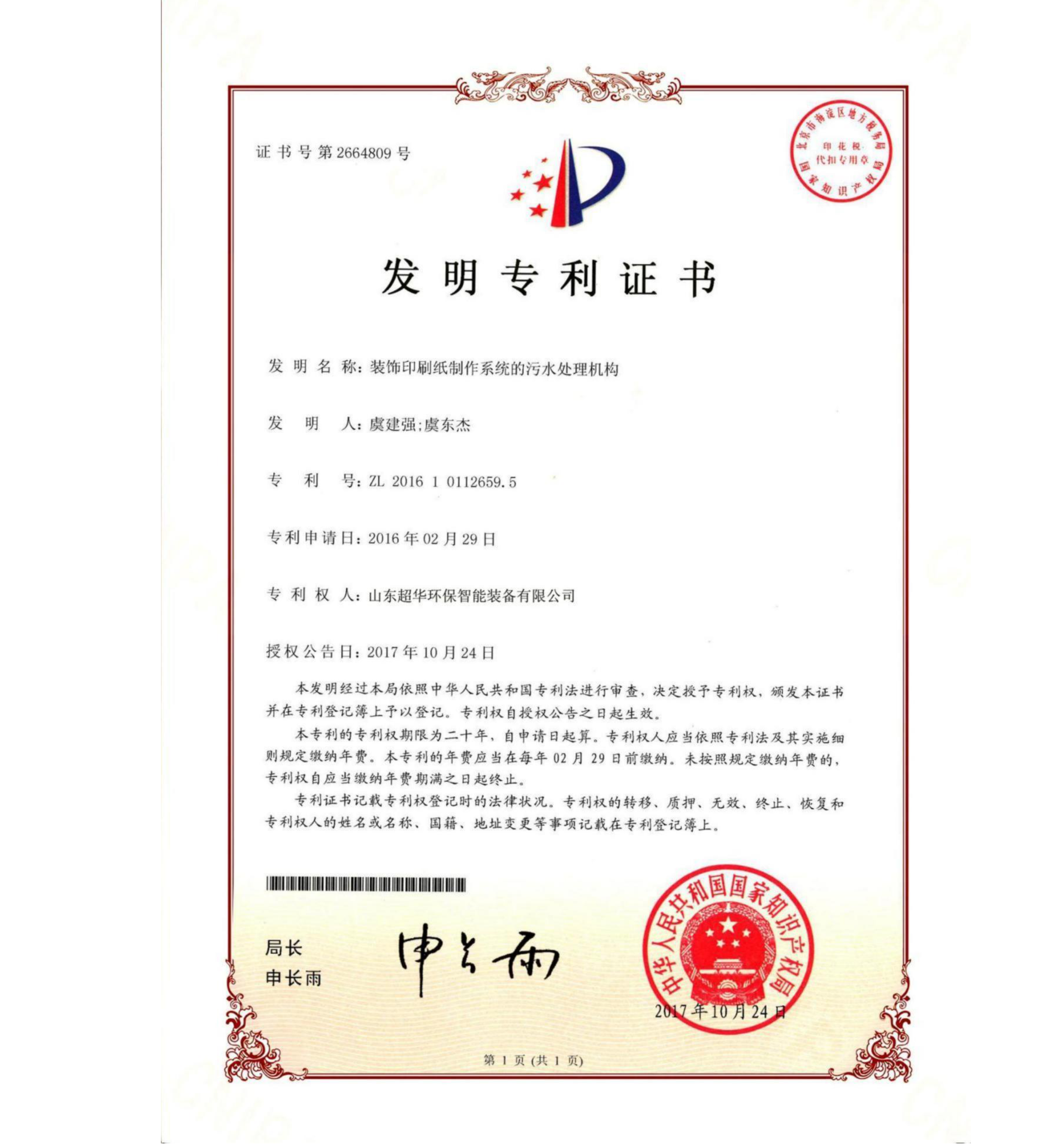 發(fā)明專(zhuān)利-裝飾印刷紙制作系統(tǒng)的污水處理機(jī)構(gòu)