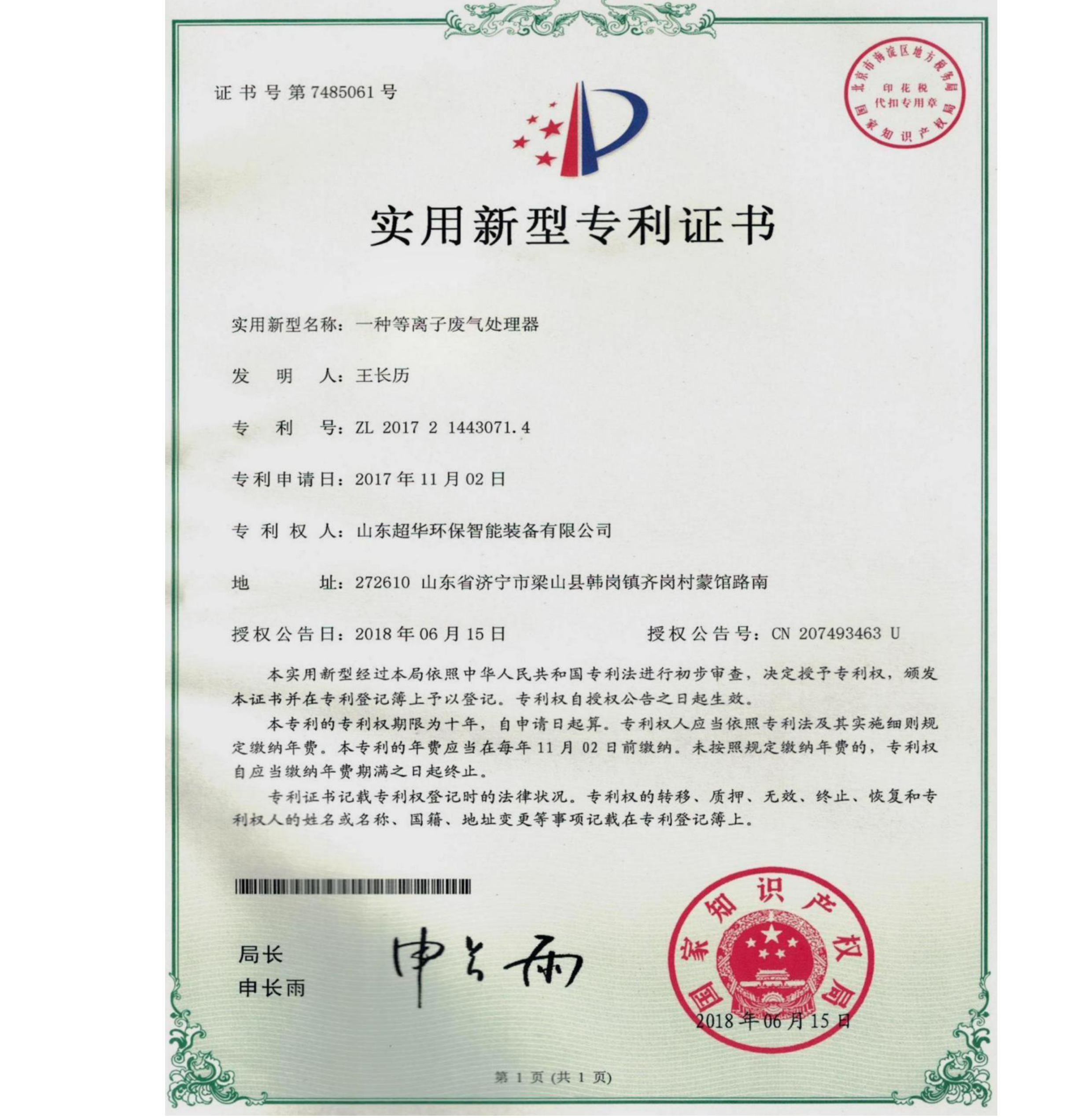 實(shí)用新型專(zhuān)利-一種等離子廢氣處理器