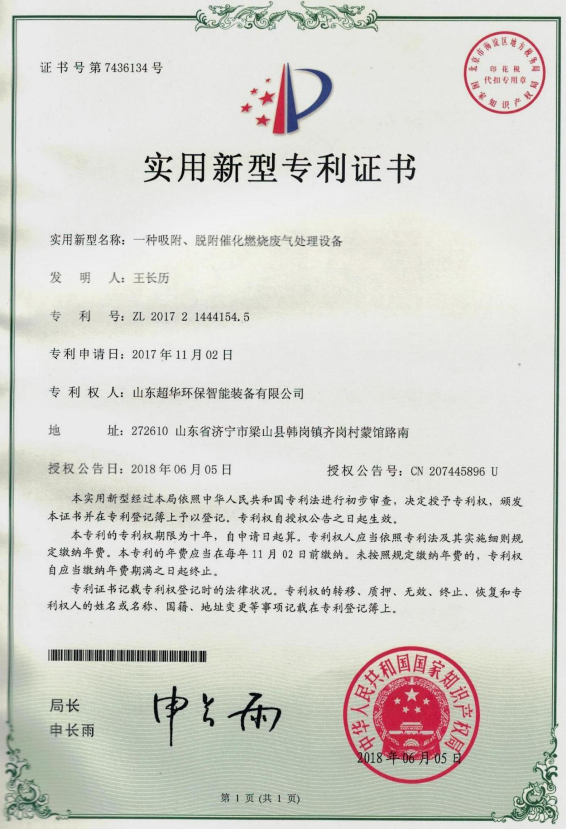 實用新型專利-一種吸附、脫附催化燃燒廢氣處理設備
