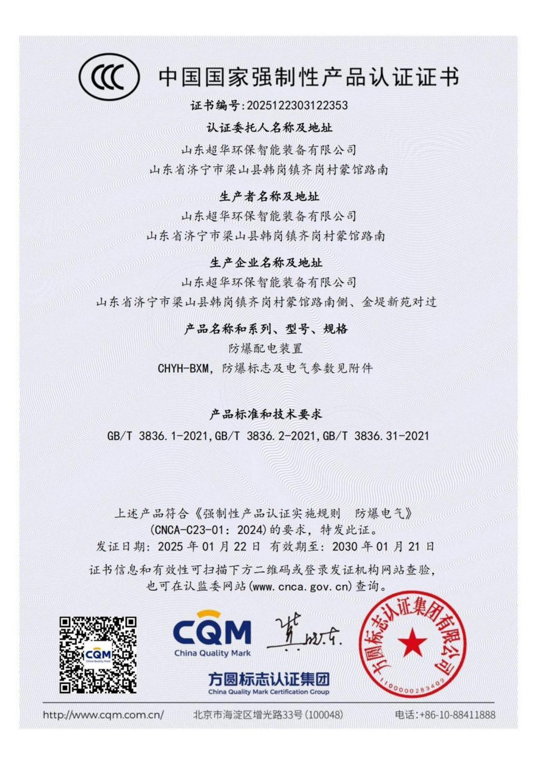 中國國家強制性產品認證證書