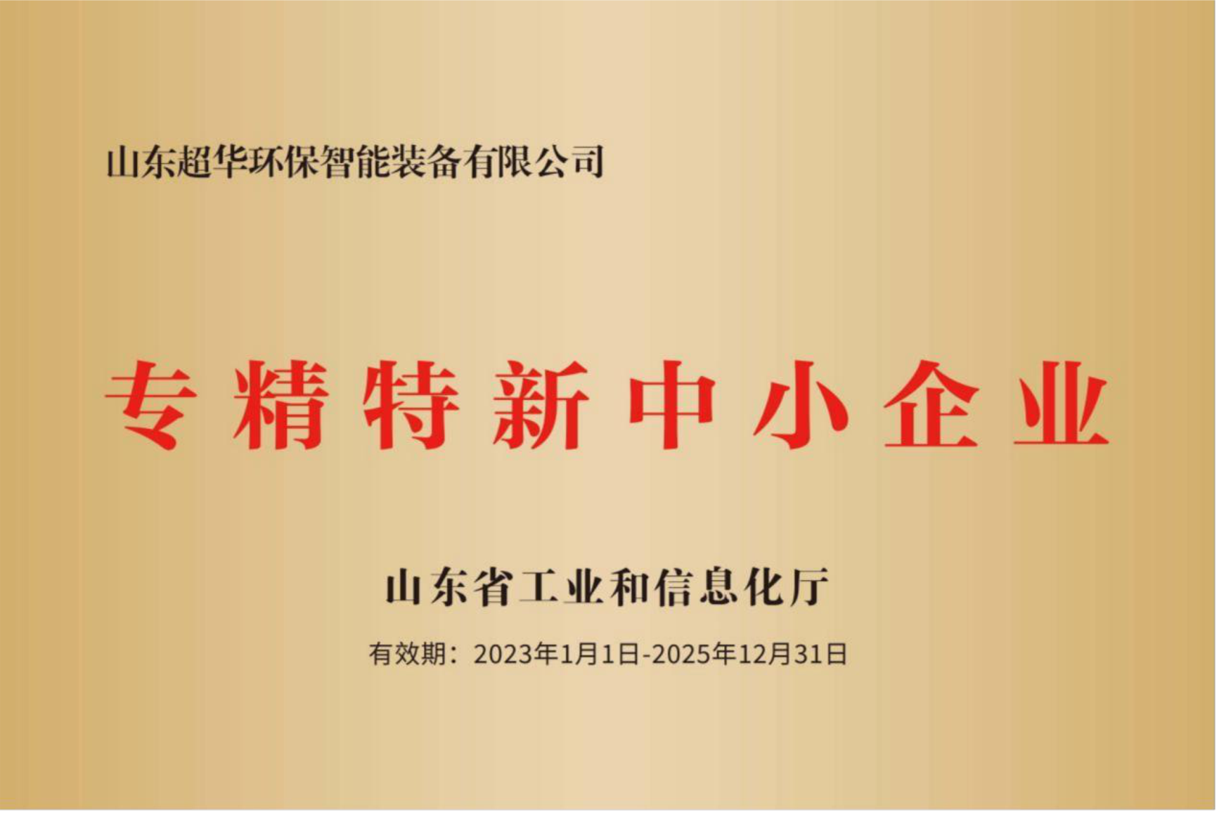 專精特新中小企業