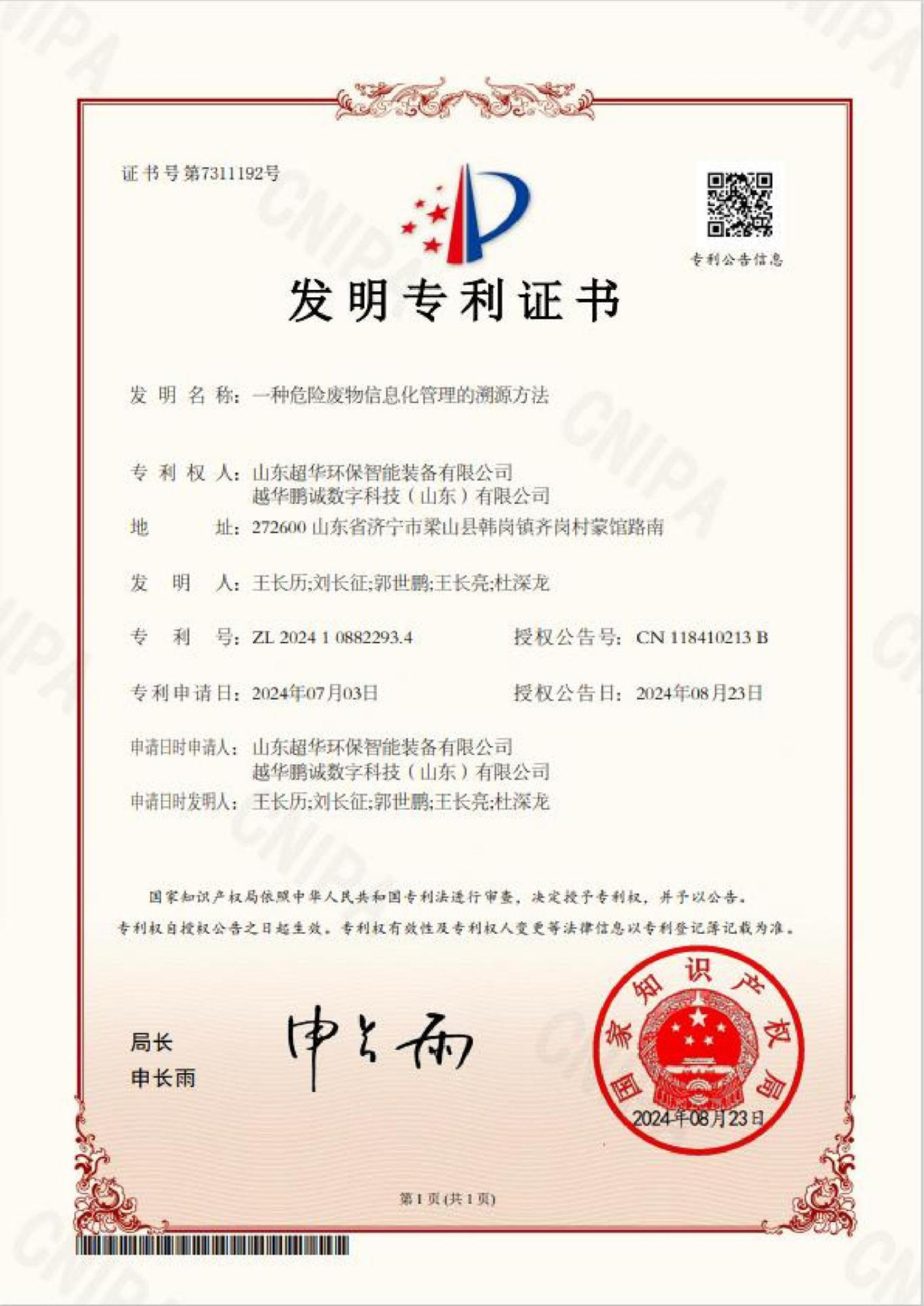 發(fā)明專(zhuān)利-一種危險(xiǎn)廢物信息化管理的溯源方法