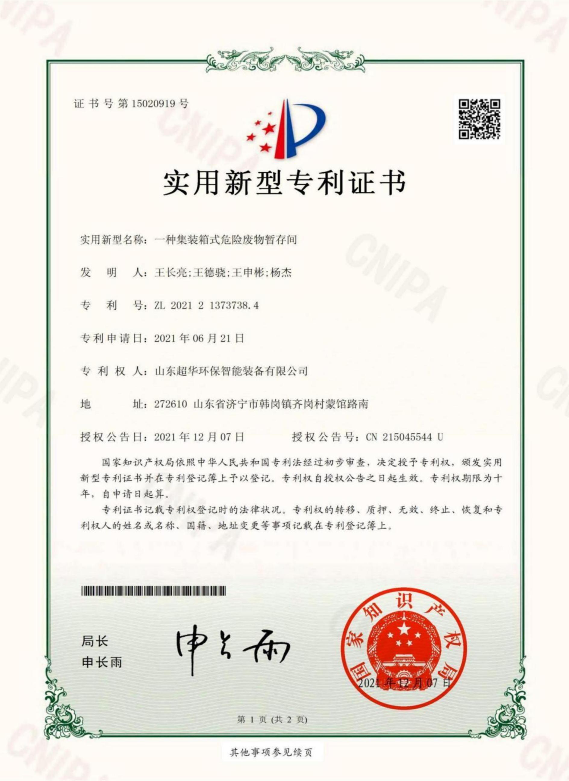 實(shí)用新型專(zhuān)利-一種集裝箱式危險(xiǎn)廢物暫存間